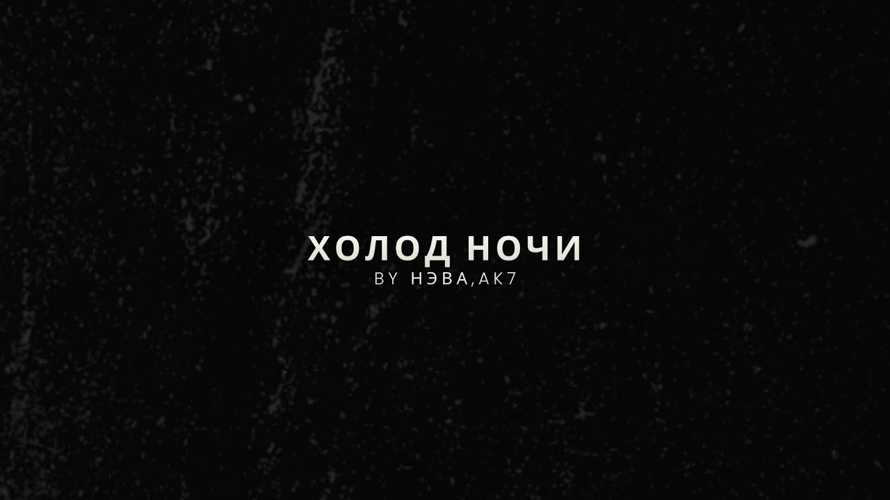 AK7, By Нэва - Холод Ночи (Full EP Mix)