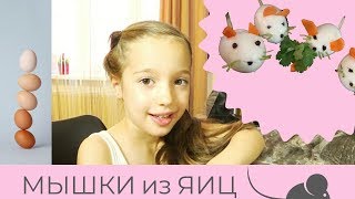 Рецепт приготовления мышек из яиц / Recipe for Egg Mice Рецепт приготовления мышек из яиц / Recipe for Egg Mice