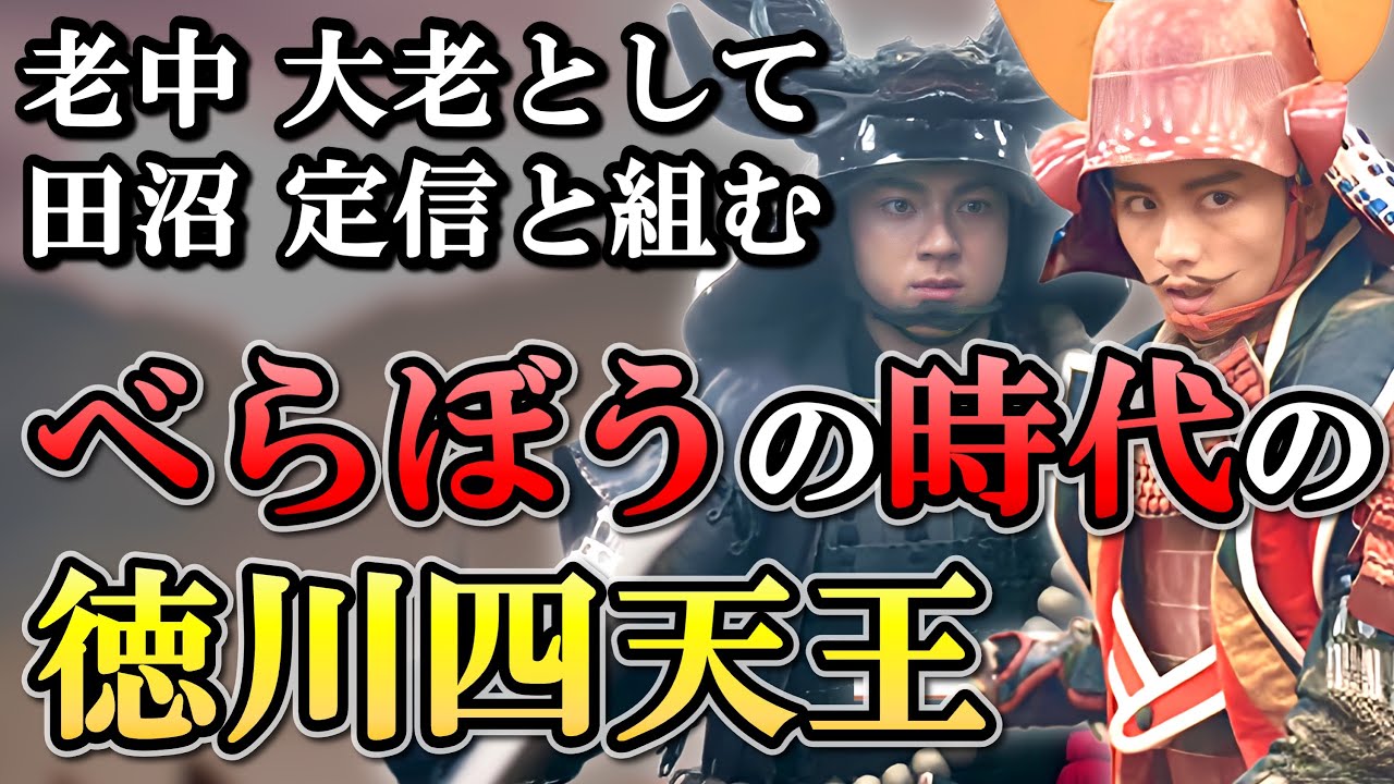 田沼時代の徳川四天王  田沼意次らの影に隠れて重要な役割を果たす？【大河べらぼう】