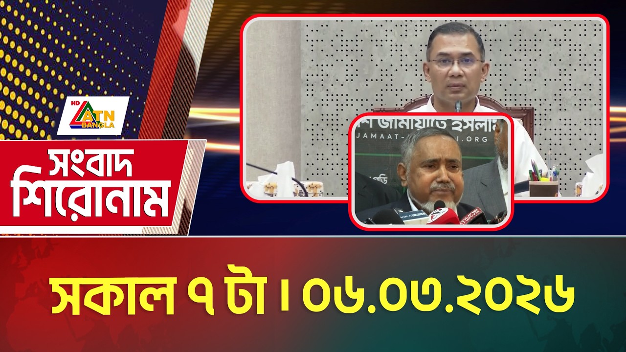 এটিএন বাংলার সংবাদ শিরোনাম । সকাল ৭ টা । 06.03.2026 | Headlines | Today News | ATN Bangla News