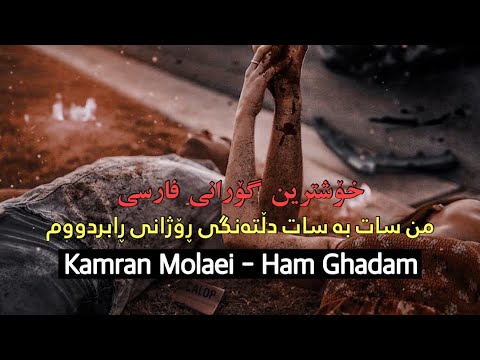 Kamran Molaei - Ham Ghadam | Kurdish Subtitle ‎خۆشترین گۆرانی فارسی ژێرنوسی کوردی