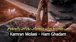 Kamran Molaei - Ham Ghadam | Kurdish Subtitle ‎خۆشترین گۆرانی فارسی ژێرنوسی کوردی