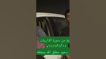 دحيم الحماد ١٤٤٧ه تلاوة من سورة الذاريات تقديم سعود مطلق