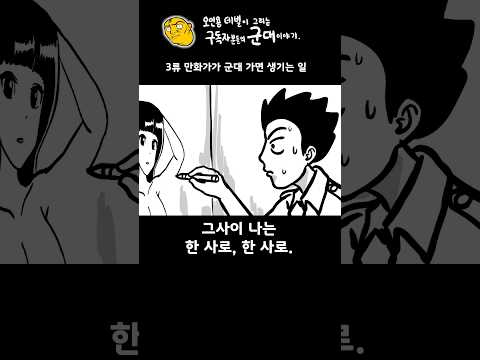 걸리면 최소 군기교육. 위험을 무릎쓰고 춘화 그렸던 썰. #춘화 #낙서
