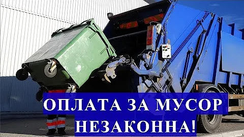 ОПЛАТА ЗА МУСОР НЕЗАКОННА!