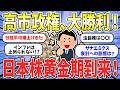 【有益】止まらないサナエミクス!自民党圧勝の波に乗って資産を増やそう!お金や投資の影響おすすめの日本株は?(お金2ch)