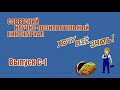 Киножурнал "Хочу всё знать" - Выпуск № С-1