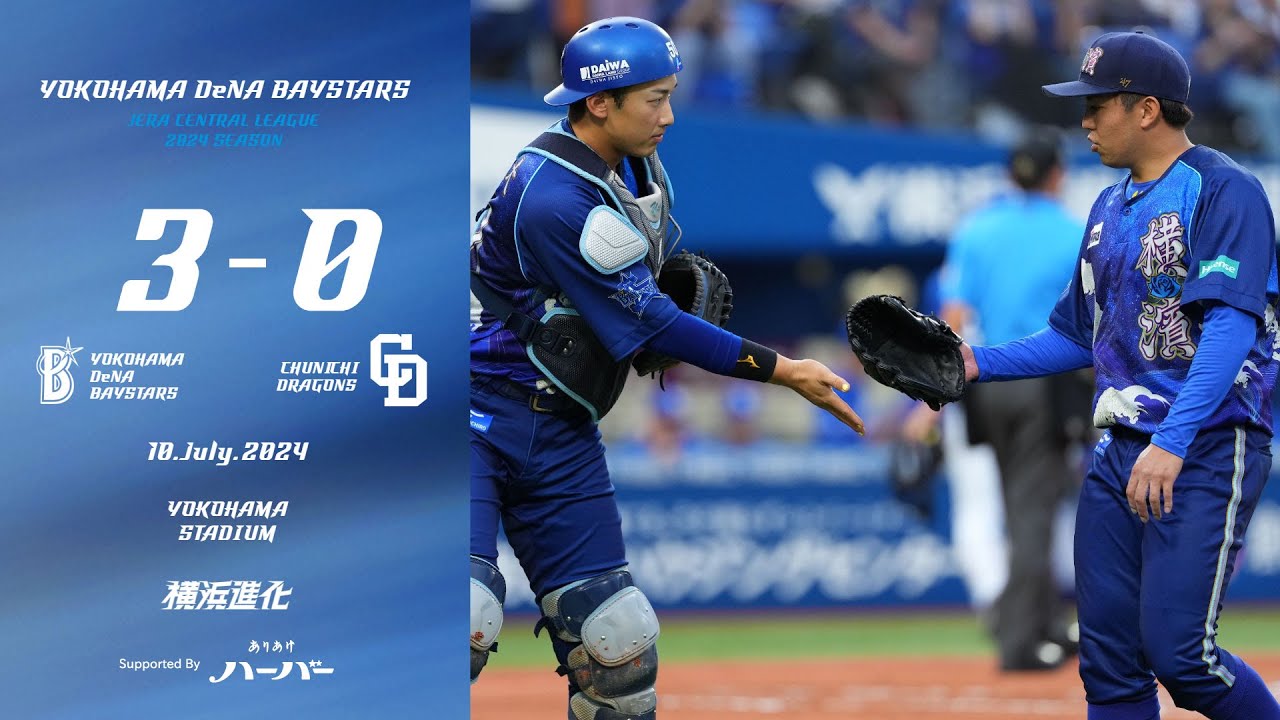 2024.7.10ハイライト【DeNA vs 中日】山本選手のタイムリーなどで