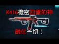 K416 機密四蛋之神 融化一切！三角洲行動 K416: The Divine Four-Egg of Secrets, Melting Everything! DeltaForce