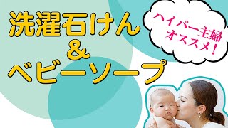 【洗濯石けん&ベビーソープ】　47都道府県を洗濯講座で行ったハイパー主婦おススメ！！最新版