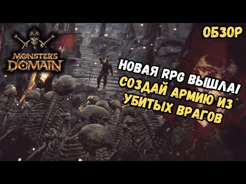 Видео: Monsters Domain | Обзор | Темный Властелин опять вернулся