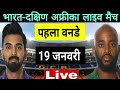 SouthAfrica vs India 1st ODI Live Match 19 January/SAvsIND/ भारत बनाम दक्षिण अफ्रीका पहला वनडे मैच