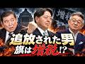 石破・森山・武田…反高市・麻生勢力が大結集！？林芳正「増税連合」は勝てるのか？