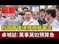 盼國會儘速將預算審完 卓喊話：萬事莫如預算急【最新快訊】