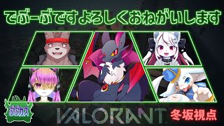 【VALOLANT】(二日目)第二回ぶーぶカスタムにお邪魔するんだぜ！【冬坂和斗視点】