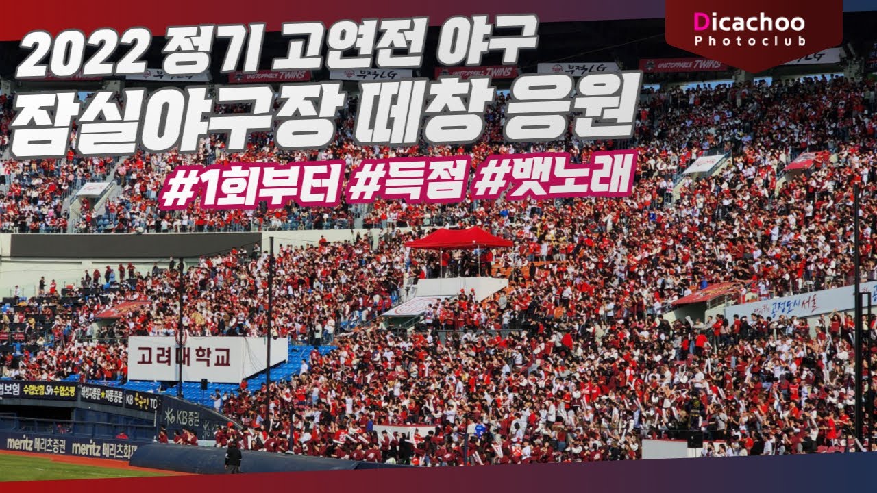 [2022 고연전 야구] 4년 만에 잠실야구장 떼창! 선취점 뱃노래 포함 고려대 응원 - 들보기 / 지야의 함성 / 무인도 / 포에버 / 청춘예찬 / 민족의 아리아 / 득점 뱃노래