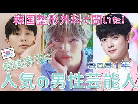 21年 韓国人男性に人気の男性芸能人は ｂｔｓ 韓国整形外科で聞きました 鼻整形 Youtube