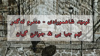 Omid Shahmoradi - Damrm Agar Lem Jiya Bi & Jwane Gyan & Lat Lata Jargm Babe To