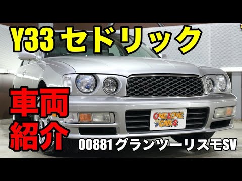 001 平成9年 日産 セドリック Y33 グランツーリスモsv E Hy33 をご紹介 ワンラブカーズ Youtube 001 平成9年 日産 セドリック Y33 グランツーリスモsv E Hy33 をご紹介 ワンラブカーズ Youtube