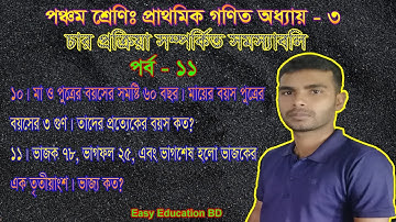 class 5 math chapter 3 !! class five math  !! PEC math !! পঞ্চম শ্রেণি গণিত তৃতীয় অধ্যায় (Part - 11)