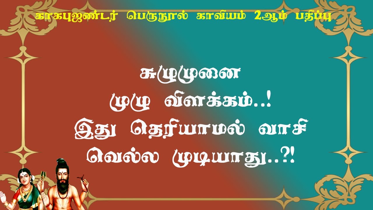 காகபுஜண்டர்.2-19- சுழுமுனை நுணுக்கம் அதில் காணும் அனுபவங்கள்!