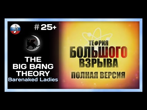 [NyanDub] [#25+] Barenaked Ladies - The Big Bang Theory (Full) (RUS)