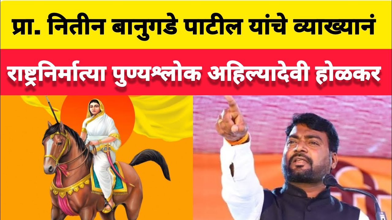 प्रा. नितीन बानुगडे पाटील....अहिल्यादेवी होळकर यांचा गौरवशाली इतिहास मांडताना, पट्टणकोडोली येथे...