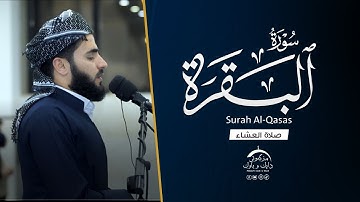تلاوة جديدة في صلاة العشاء¦¦ عماد یوسف  - سورة البقرة - مسجد دایك و باوك