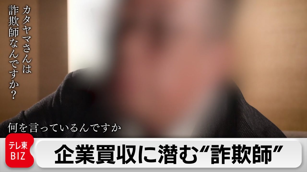 “M&A詐欺”のアジトで何が…？その巧妙な手口とは【ガイアの夜明け】