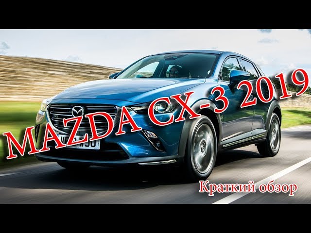 Авто Новости- MAZDA CX-3 2019 – РЕСТАЙЛИНГ УЛУЧШИЛ МАЗДА СХ-3