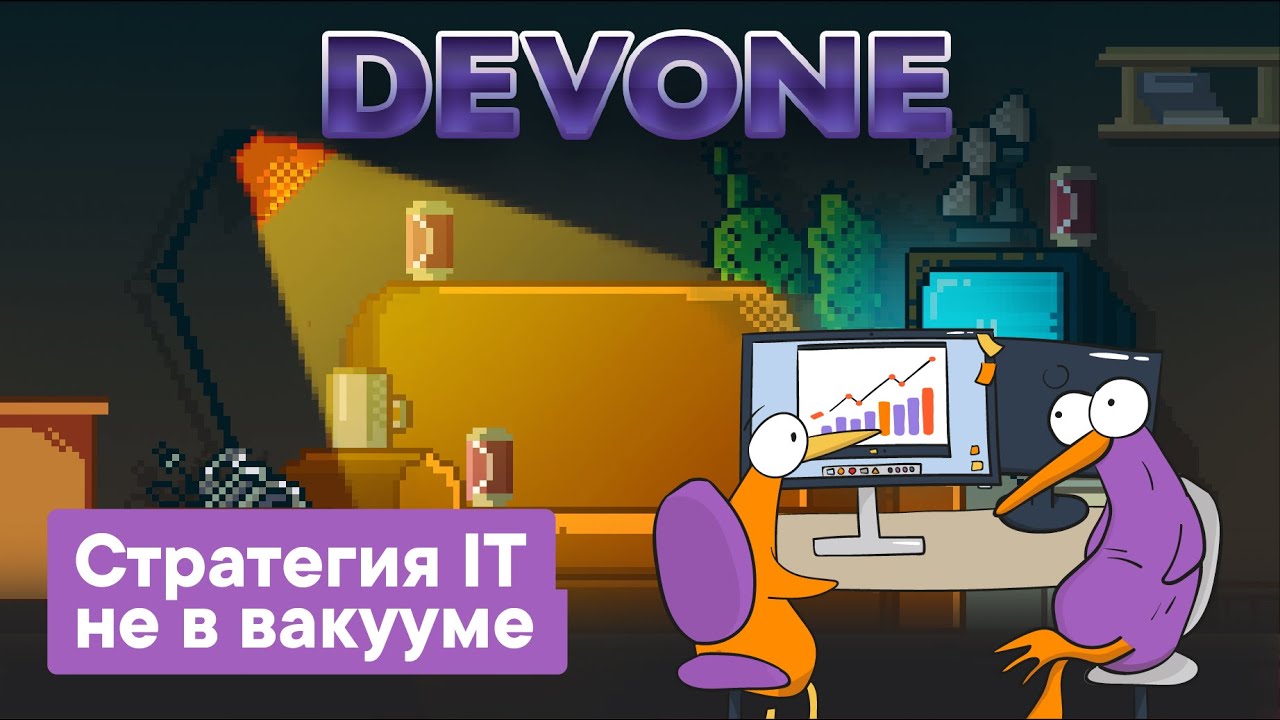 Подкаст DevOne #26 — Стратегия IT не в вакууме
