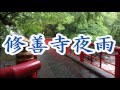 修善寺夜雨 三門忠司 COVER