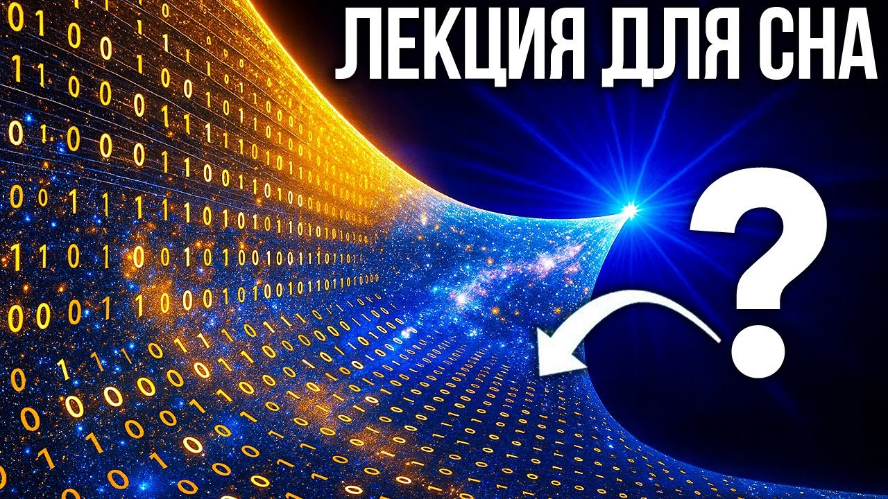 ЛЕКЦИЯ ДЛЯ СНА🌙 Есть ли у Вселенной информационный предел? — Граница Бекенштейна