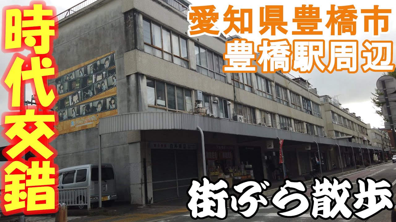 【街散歩】時代が交錯する昭和レトロな水上ビルとアニメ聖地！愛知県豊橋市の豊橋駅周辺を散策（旅vlog）