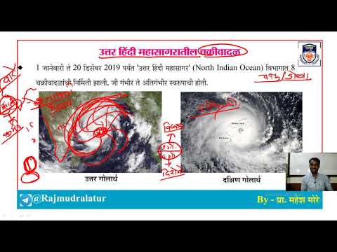 1)चालू घडामोडी 2019-20  चक्रीवादळांची निर्मिती,नामकरण,2019-20 मधील यादी. मार्गदर्शक प्रा. महेश मोरे