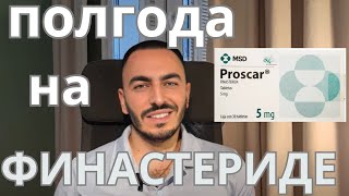 Финастерид: результаты 6 месяцев. Что дальше?