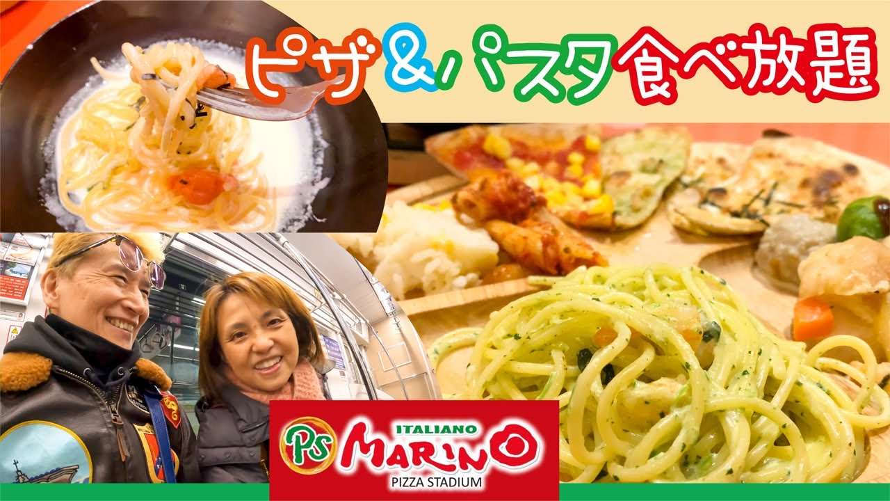 【PSマリノ】熱々ピザ＆パスタ❗️【イタリアン食べ放題】安くて美味しい熟年夫婦のオアシス‼️