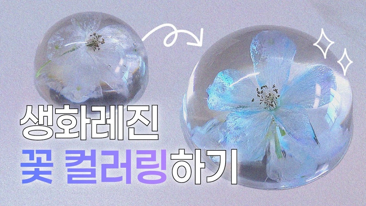 생화 색깔 살리면서 변색없이 레진 만드는 방법!