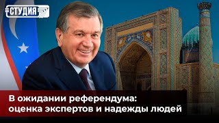 Референдум в Узбекистане: за что будут голосовать граждане соседней страны?