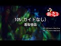 【ガイドなし】10% / 香取慎吾【カラオケ】