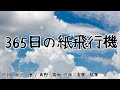 【カラオケ】365日の紙飛行機 / AKB48 【高音質 練習用】 【オフボーカル メロディ有り karaoke】