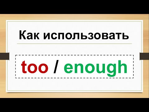 Видео: Когда следует использовать too или to?