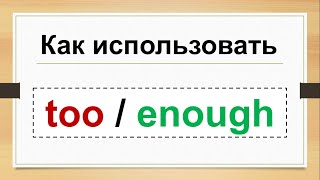 Enough / Too В Английском Языке - Видеоурок