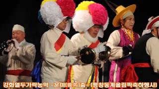 [사진영상]무형문화재 황길범의 2018평창동계올림픽 강화열두가락농악 운마춤 (2018.1.12)
