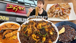 가성비랑 맛 둘 다 잡은 가성비 중국집에서 간단하게 6인분 먹고 왔습니다😋 짜장면 쟁반짜장 돈까스짬뽕 볶음밥 탕수육 짬뽕밥 korean mukbang eatingshow