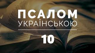 10 псалом Роман Сеневич