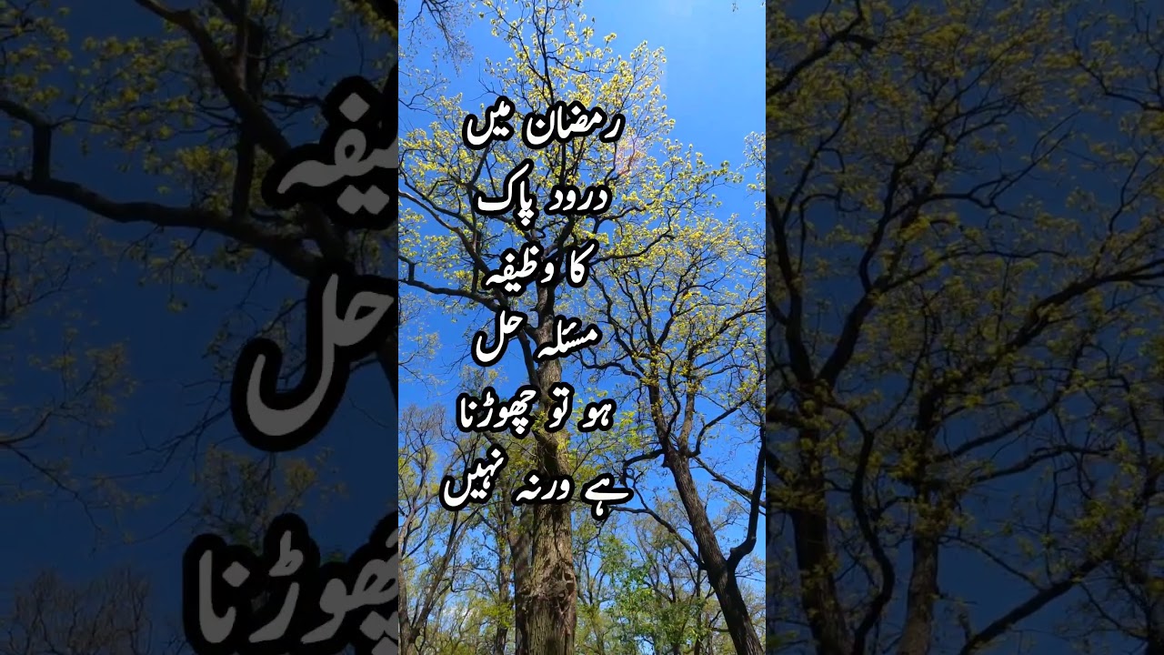 Powerful Wazifa Of Darood e Pak In Ramzan #Ramzan #Ramadan #Darood