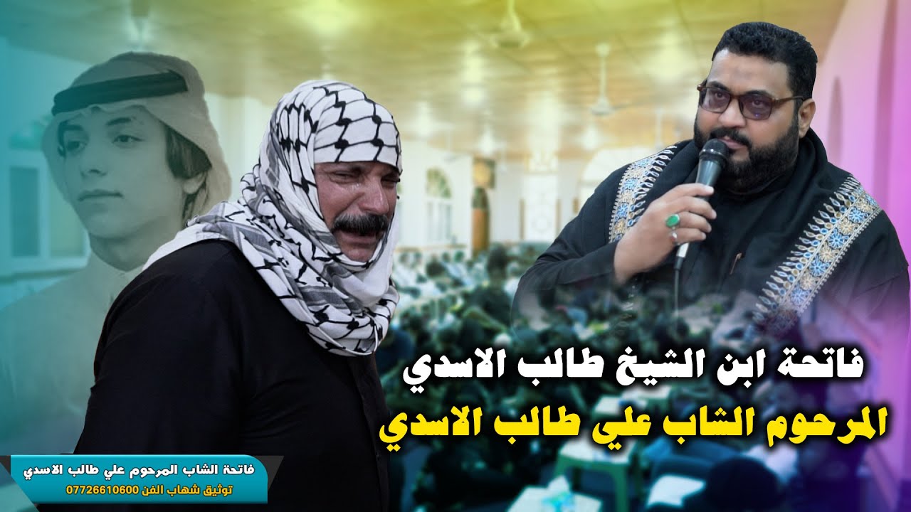 فاتحة المرحوم الشاب علي طالب الاسدي ابن الشيخ طالب الاسدي بصوت حيدر الدبيسي - توثيق شهاب الفن