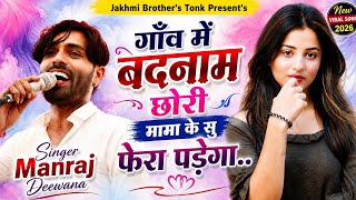 गाँव में बदनाम छोरी मामा के सु फेरा पडेगा | Singer Manraj Deewana Viral New Song | Jakhmi Song 2026