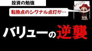 株式投資 バリュー株・割安株にトレンド転換か？投資の勉強【草食系投資家LoK】